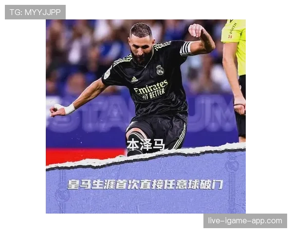 本泽马终结效率与战术价值是否被高估