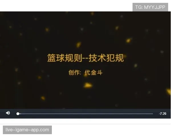 篮球技术犯规的具体定义与规则处罚解析