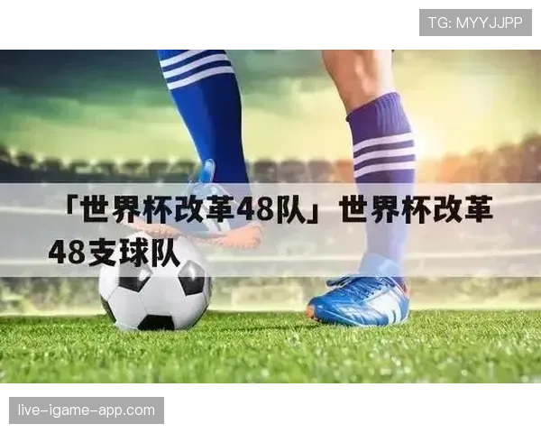 2026世界杯48队12个小组赛制如何安排和产生32强