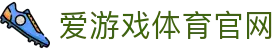 爱游戏App下载入口 - 官方正版极速安装 | AGAME